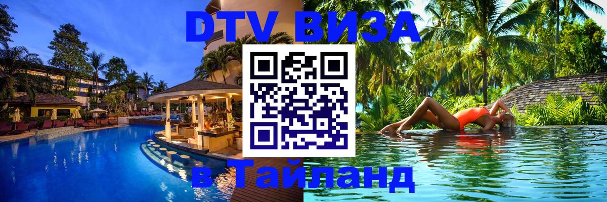 DTV Visa Thailand — прайс и условия, виза без дополнительных документов - 18.11.2025 