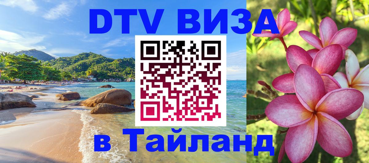 Сколько стоит виза DTV в Тайланд Сан-Хосе 